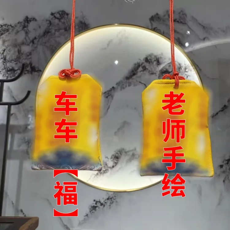 【福】【手绘汽车出入平安】师傅推荐【平安】锦囊 随身车挂手机