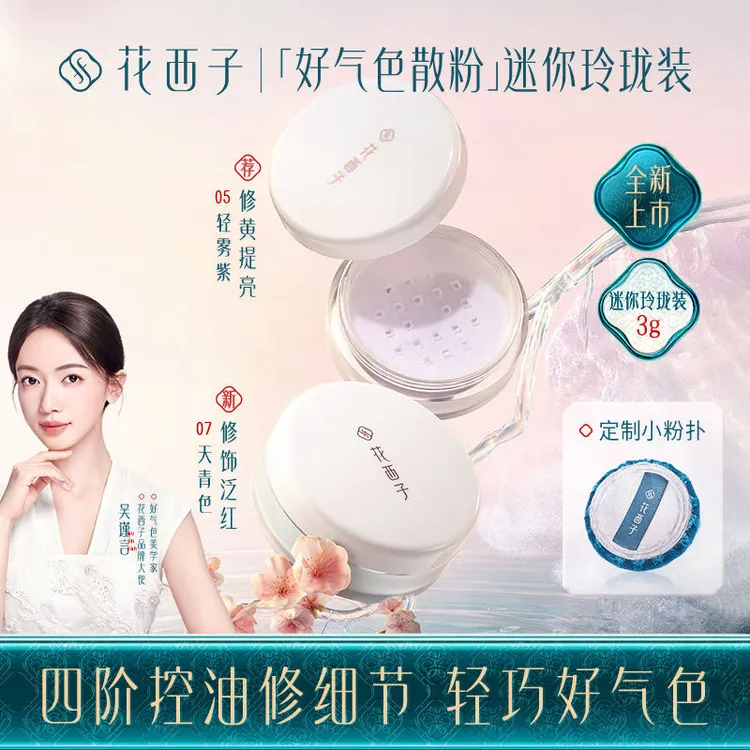 花西子好气色散粉玲珑装3g空气蜜粉定妆补妆持久定妆控油便携装