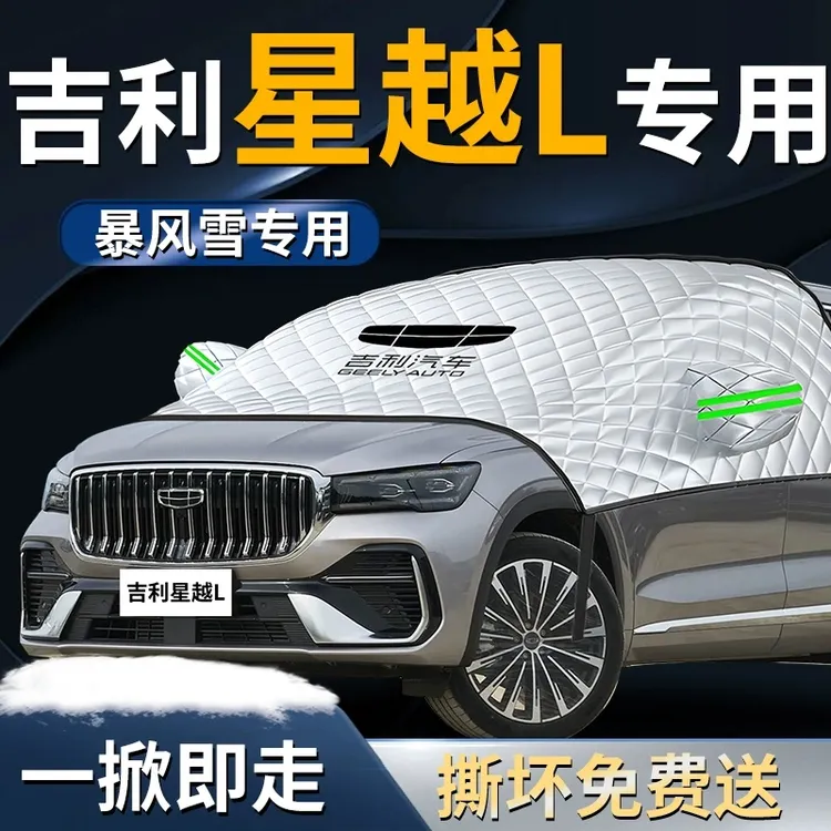 吉利星越L汽车专用遮雪挡防霜前挡风玻璃防雪防冻车衣车罩风挡布