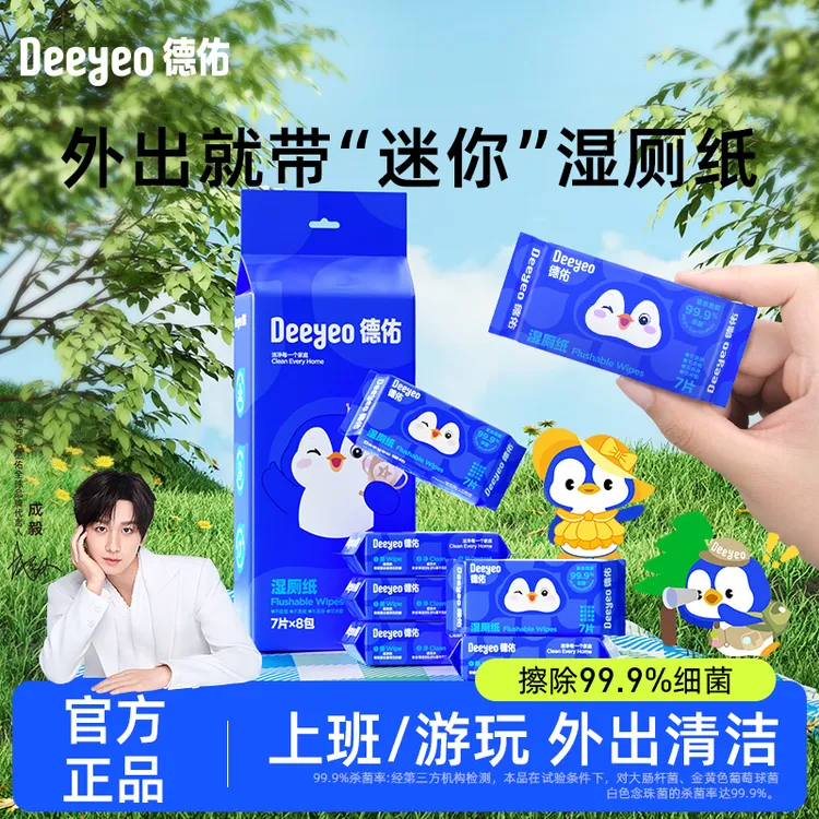 德佑湿厕纸一次性便携式厕纸迷你出行装擦屁股专用卫生湿厕纸巾A