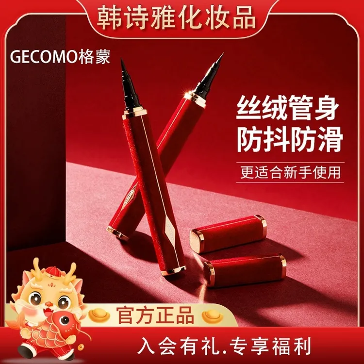 【韩诗雅推荐】格蒙红丝绒眼线笔女持久防水防汗不晕染不易脱色爆款