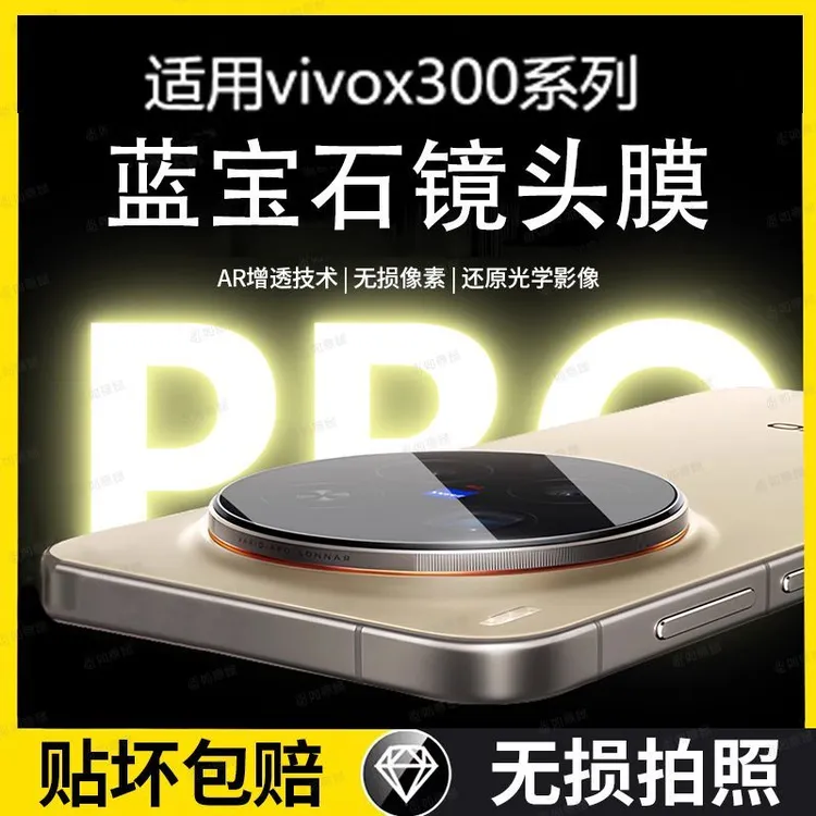 适用vivox300pro镜头膜vivox300摄像头保护膜后置相机一体后镜头
