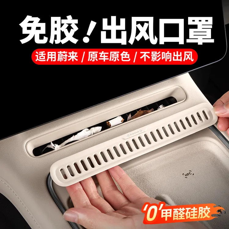 25款蔚来ES6EC6中控空调出风口罩硅胶垫车内装饰用品好物必备配件