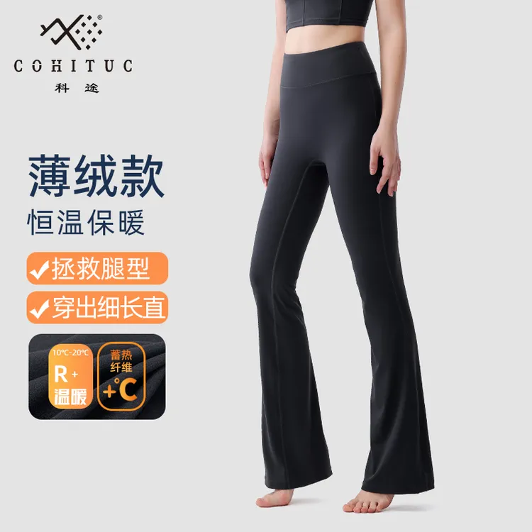 【加绒】COHITUC/科途瑜伽喇叭裤女薄绒高腰显瘦运动健身微喇裤6051