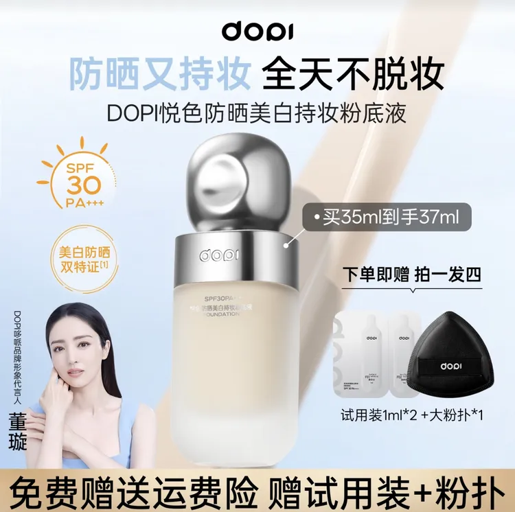 Dopi 防晒美白持妆定妆防水防汗轻薄持久不脱妆遮瑕粉底液