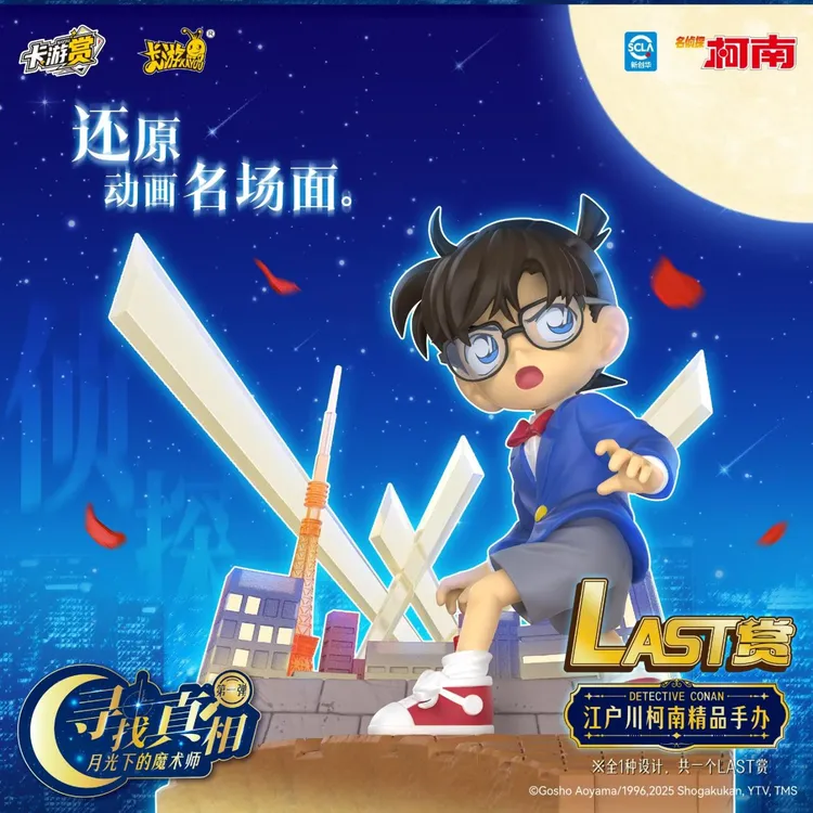 卡游名侦探柯南KAYOU赏-第1弹