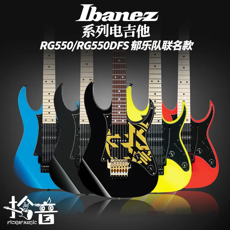 Ibanez 爱宾斯 RG系列RG550 RG550DFS 郁乐队签名款电吉他24日产