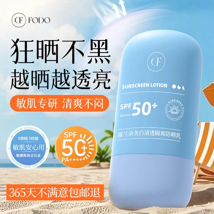 FODO芙朵防晒霜夏高倍水润隔离SPF50+防暴晒黑防水防汗不假白多重