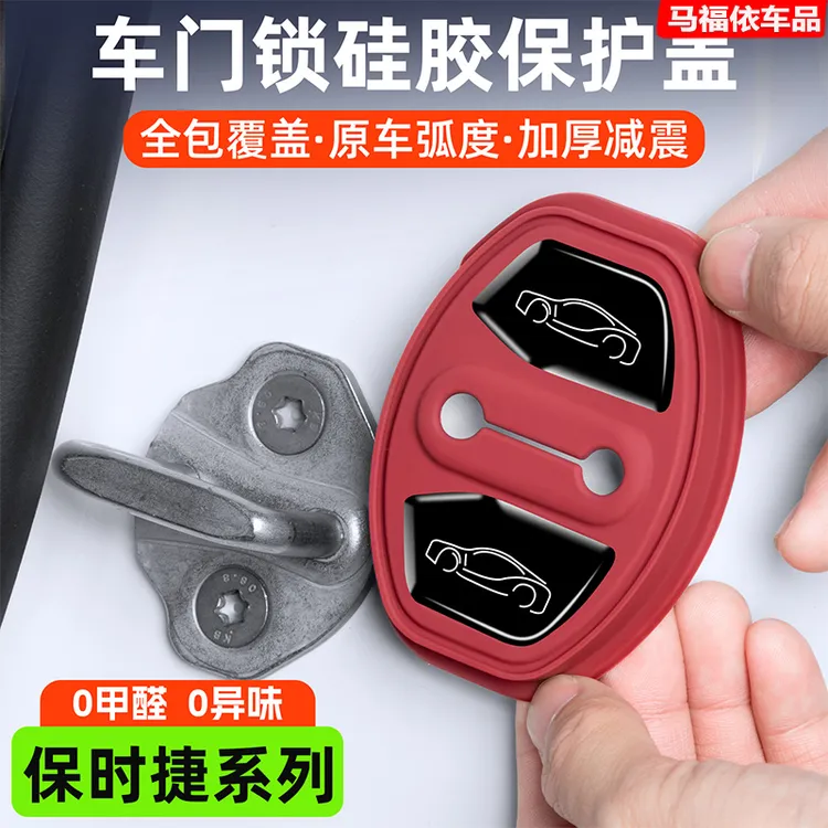 适用保时捷车门锁扣保护盖卡宴Macan帕美911/718车关门缓冲减震垫