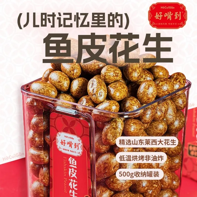 好嘴到正宗鱼皮花生500g/罐酥脆颗粒饱满解馋茶点酒配休闲零食