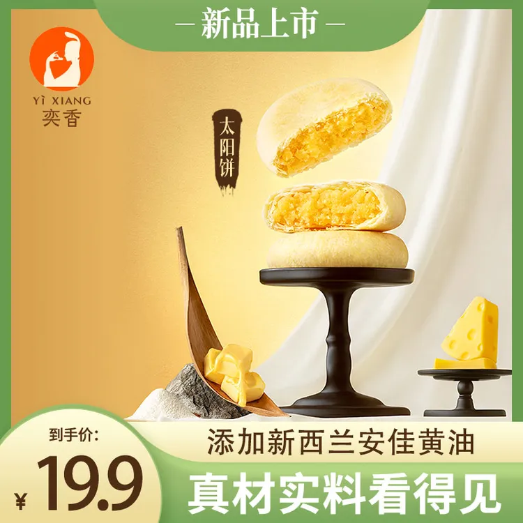 YIXIANG/奕香太阳饼传统糕点蛋糕充饥解馋零食酥软醇香营养美味