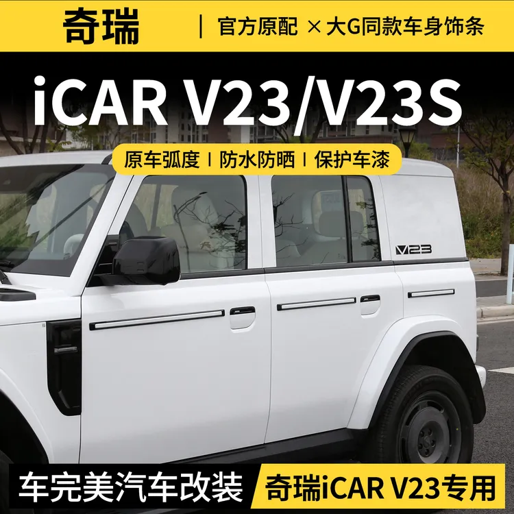 专用奇瑞iCAR V23车身饰条大G同款车门防撞条超级V23改装防护配件