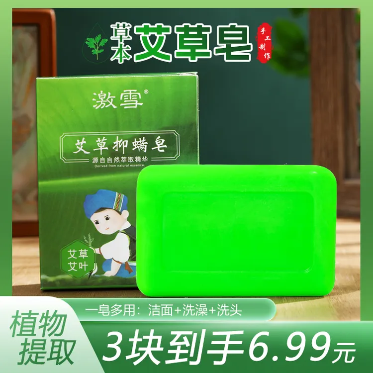 【3块香皂+3个起泡网】艾草除螨香皂沐浴控油润肤手工草本洁面皂