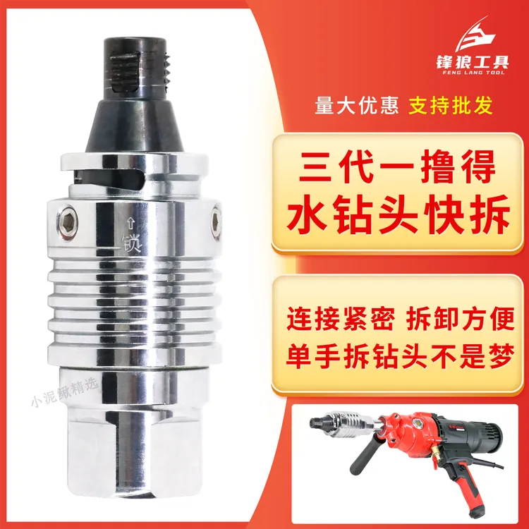 一撸得水钻头快拆防锁死接头收缩丝快速拆卸水钻头接手水钻机打孔