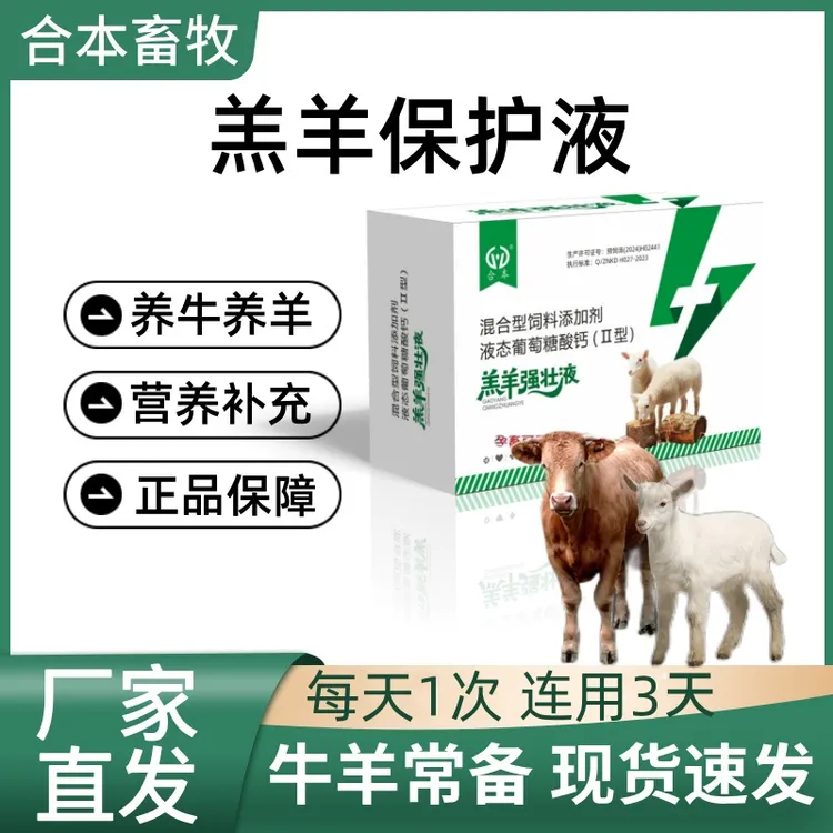 羔羊强壮液养殖犊牛羊保护液态钙牛羊活力液孕畜可用厂家直销正品