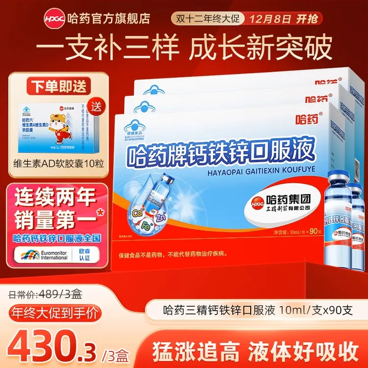 哈药钙铁锌口服液90支/盒 三精小蓝瓶补钙补铁补锌儿童营养补充dd