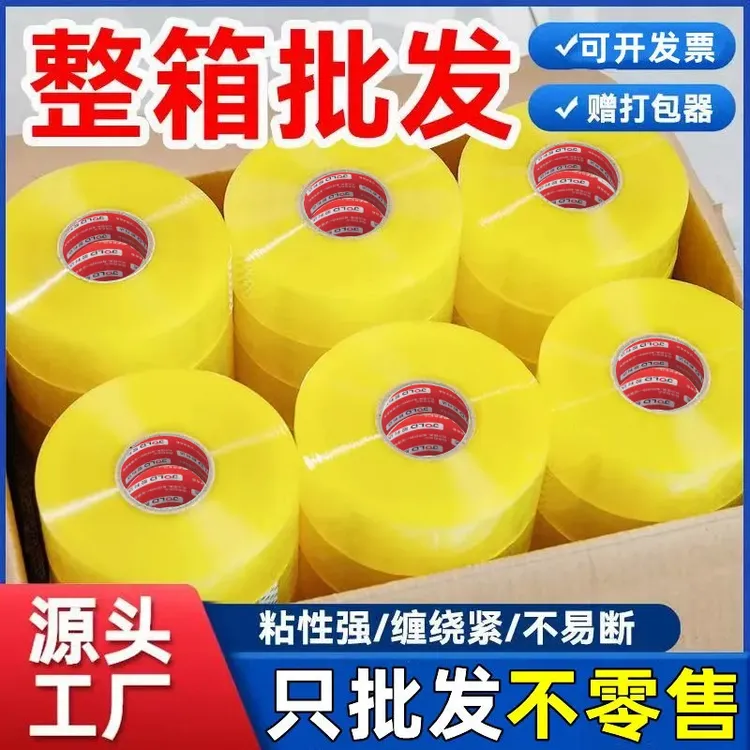 JOLD/胶利达整箱大卷透明胶带高粘快递封箱封口打包专用清仓批发