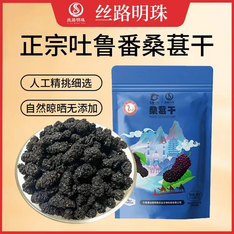 【丝路明珠】桑葚干自然晾晒颗粒饱满黑亮老少皆宜吐鲁番直发可试吃