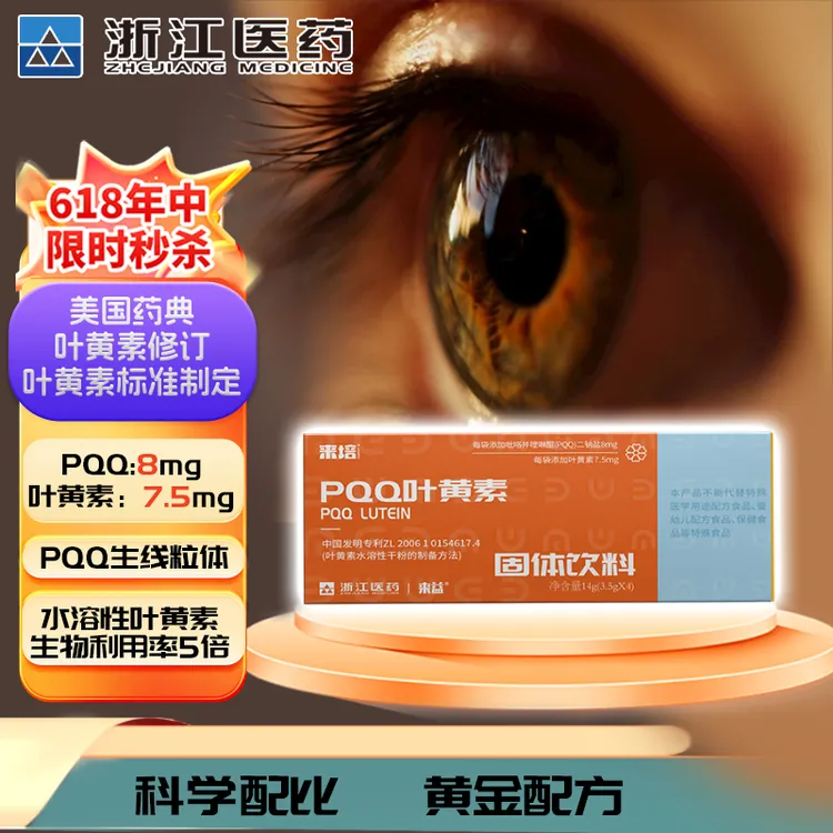 来培来益PQQ叶黄素蓝莓固体饮料眼部健康营养膳食便携装