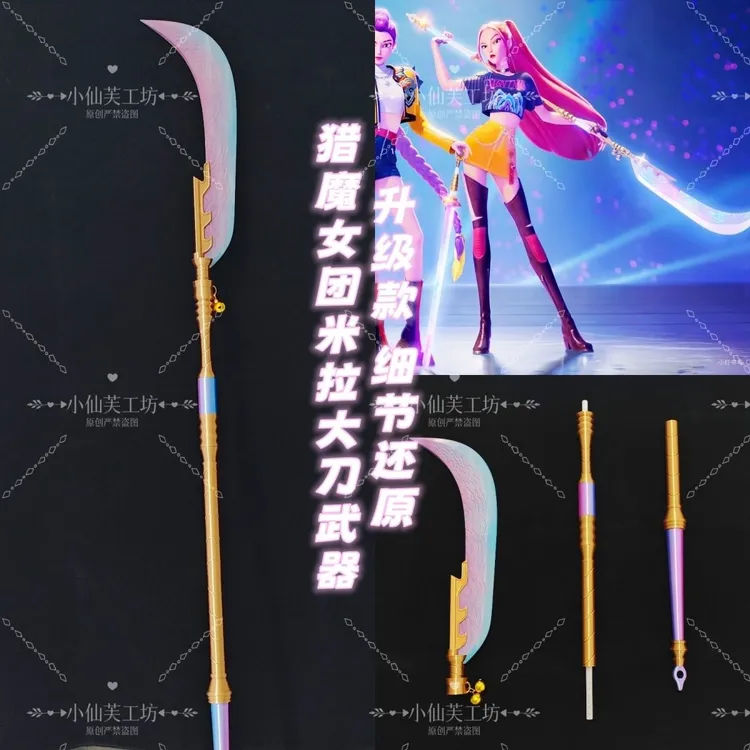 kpop猎魔女团米拉大刀cos武器道具mira手持电影同款道具