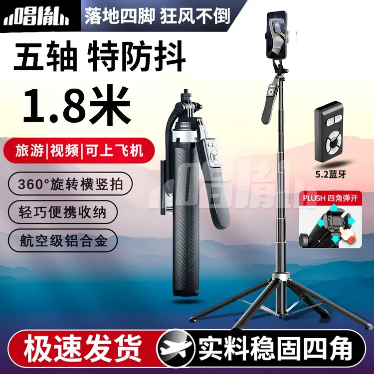 唱胤五轴防抖1.8米4脚钢龙骨旋转一体式通用锰钢多功能蓝牙自拍杆