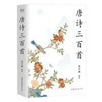 【微瑕不退换】唐诗三百首2021  版本随机发出！三秦出版社