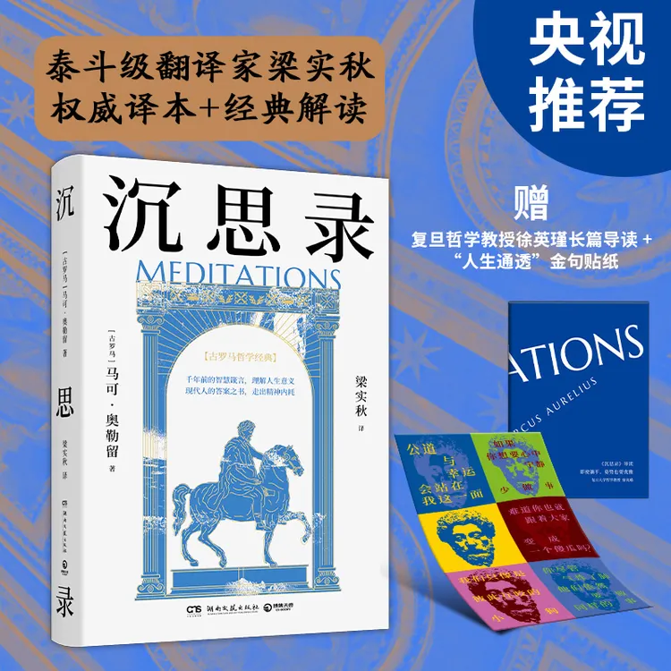 沉思录(央视推荐!世界哲学传世之作,现代人的精神布洛芬,梁实
