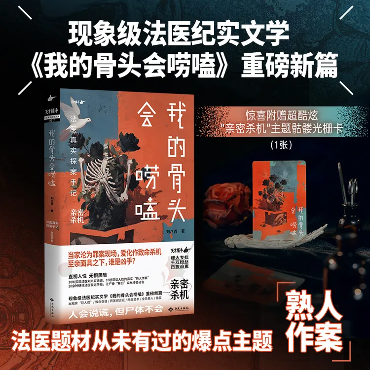 我的骨头会唠嗑：法医真实探案手记·亲密杀机 当家沦为案发现场
