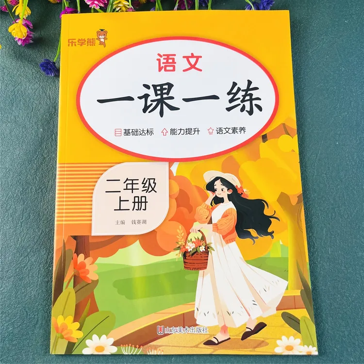 二年级上册语文一课一练语文同步练习册人教版同步训练必刷题