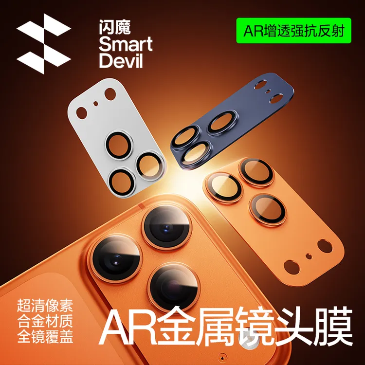 【AR抗反射】闪魔适用苹果17ProMax金属一体镜头膜17pro新款保护膜