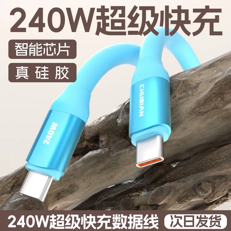 【小杨专属】楚电240W【硅胶液态亲肤】快充数据线适华为安卓苹果17