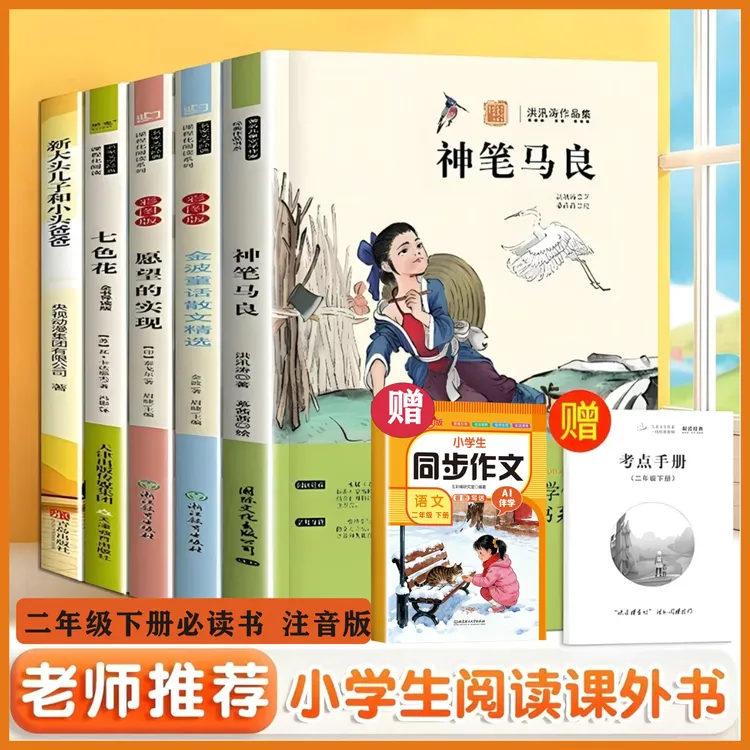 快乐读书吧二年级下册必读课外书籍神笔马良七色花愿望的实现正版