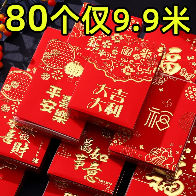 【80个】中号传统通用红包袋大吉大利福字利是封结婚新年加厚130g纸