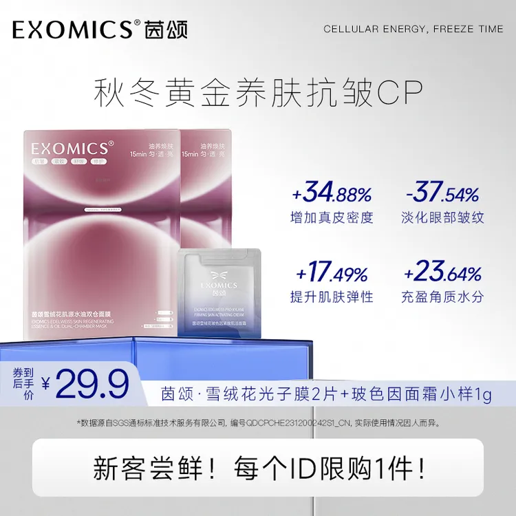 【达人专属】茵颂雪绒花肌源水油双仓面膜滋养修护保湿抗皱紧致舒缓