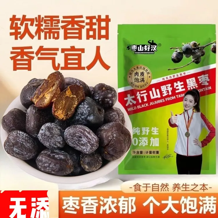 今年新鲜野生无核黑枣涉县特产正宗软枣山好汉250g精挑软糯原生态