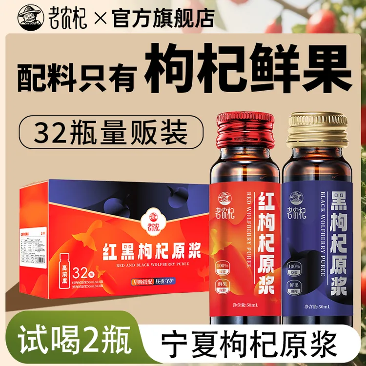 老农杞红黑枸杞原浆组合100%NFC鲜果现榨早C晚A科学搭配