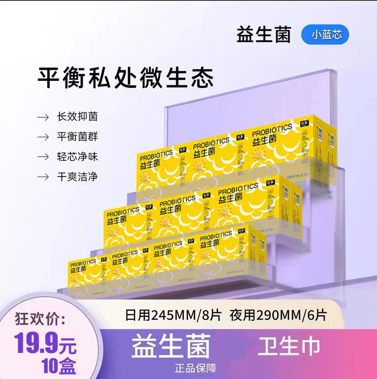 【益生菌卫生巾】医护级日用10盒抑菌亲肤棉柔防侧漏超薄透气姨妈巾