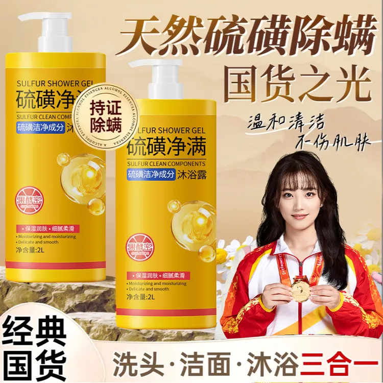 【老牌国货&4斤装】硫磺净螨沐浴露洗发洁面洗澡三合一大容量正品牌