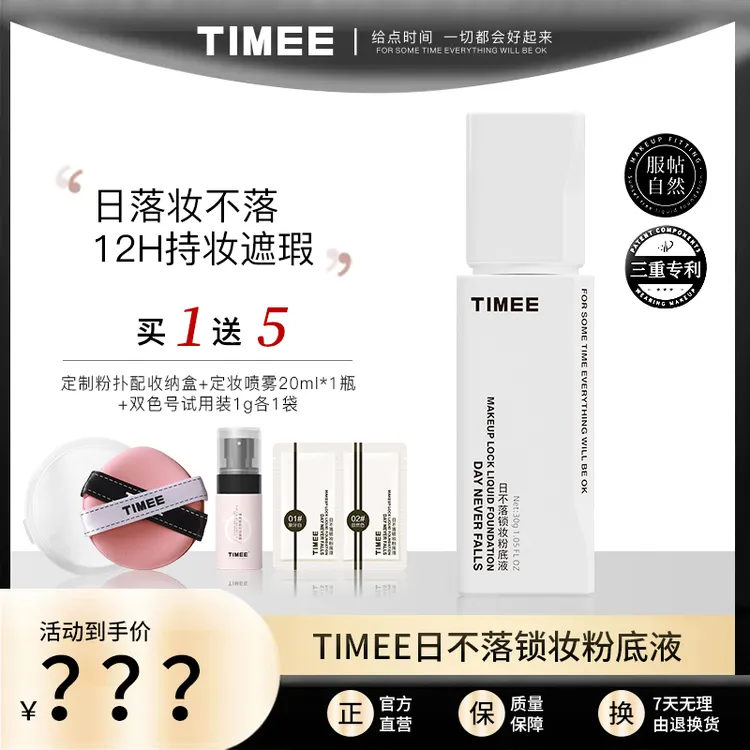 TIMEE日不落锁妆粉底液遮瑕持妝粉底液持久q