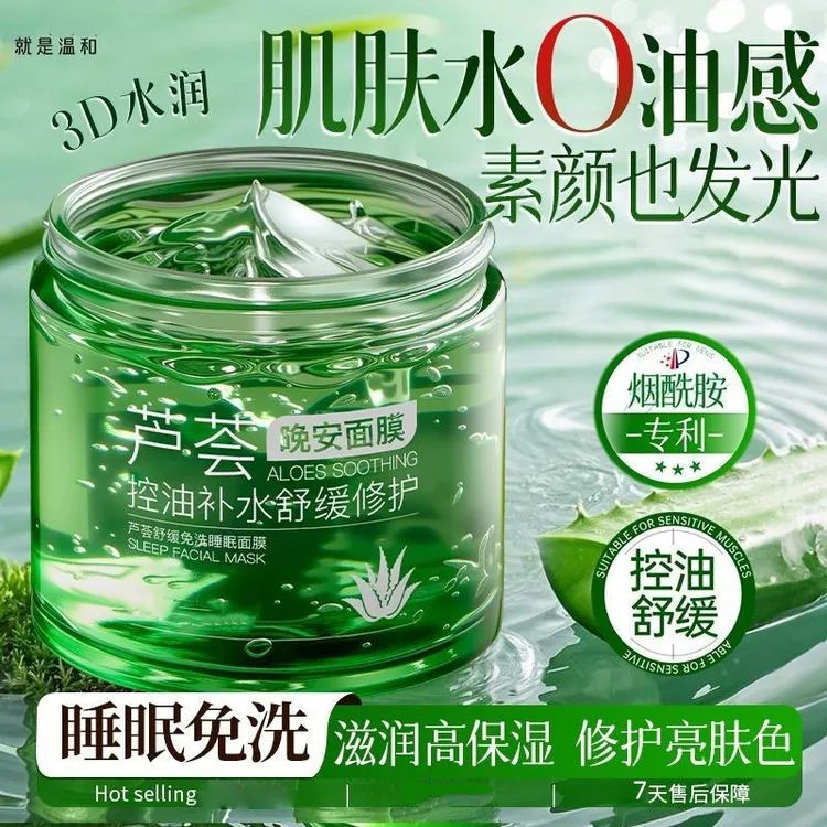 芦荟睡眠免洗面膜不沾枕舒缓干敏红晒后补水敏感肌熬夜修复芦荟胶