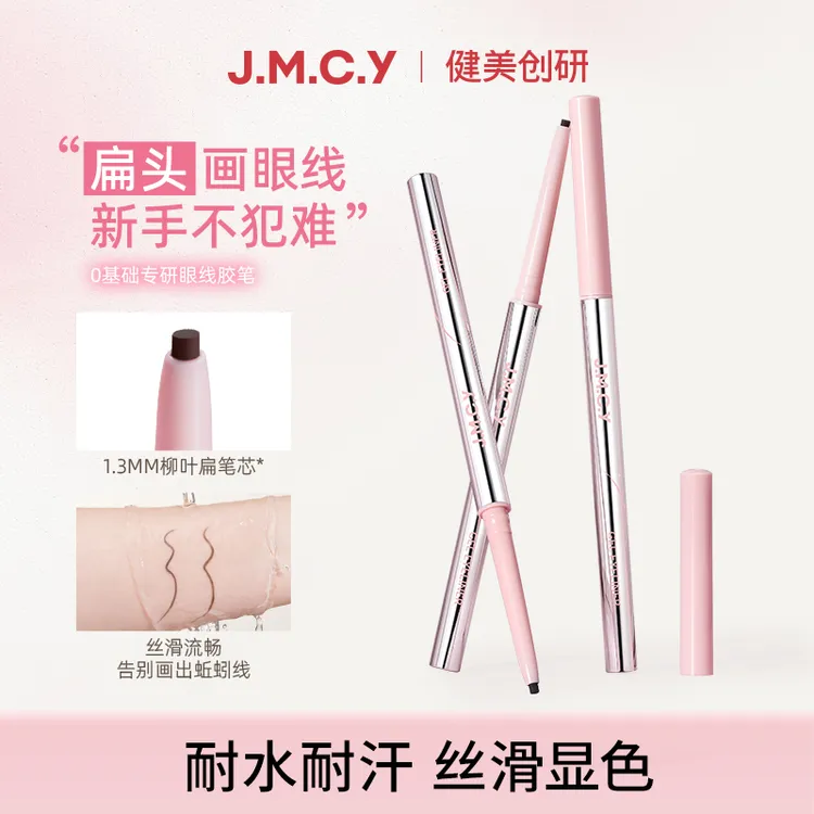 健美创研纤巧持妆眼线胶笔防水持久细腻不晕染扁头丝滑新手神器