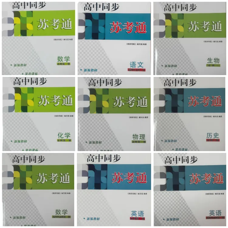 明师导航高中同步苏考通语文数学英语物理化学生物历史高一必修一