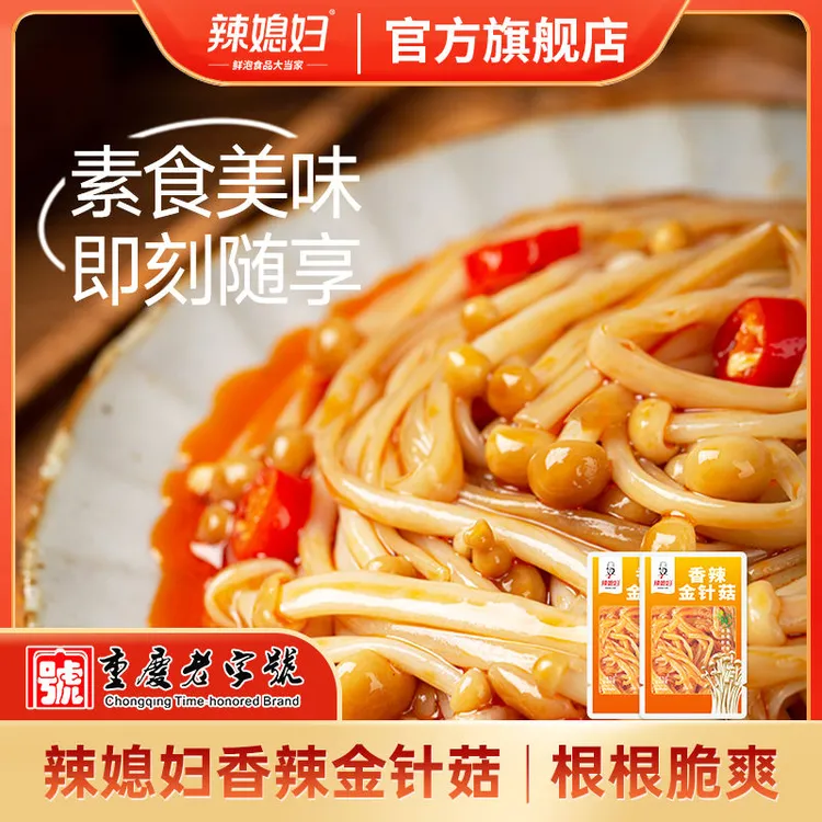 辣媳妇香辣金针菇解馋零食开袋即食休闲食品下饭菜熟食素菜批发