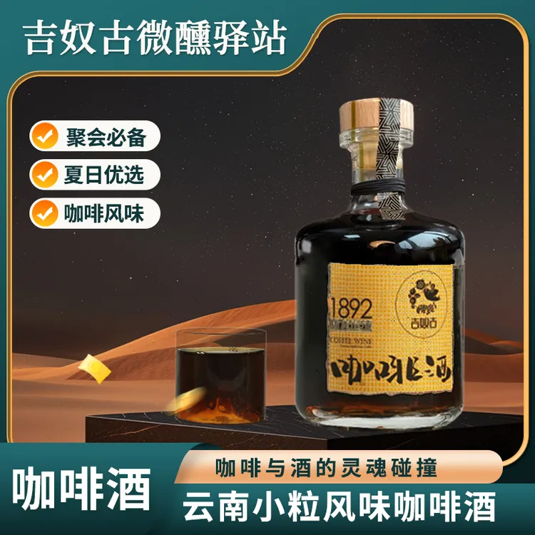 云南小粒咖啡酒500ml低度微醺提神小酒夏日聚会酒吧女生1573国窖