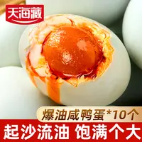 【10枚】天海藏爆油咸鸭蛋 起沙流油蛋黄咸香开袋即食早餐大枚鸭蛋