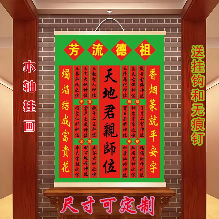 天地君亲师国亲祖宗牌位家神供奉神榜中堂神龛祖先香火自粘挂画