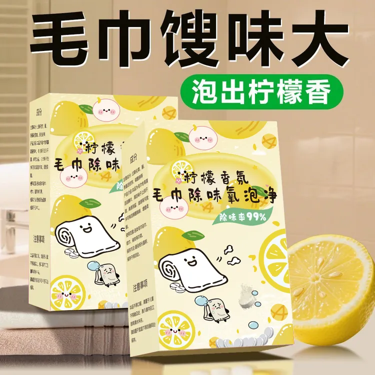 毛巾专用清洁剂清洗剂发黄发硬发臭去黄还原剂去除毛巾异味泡立净