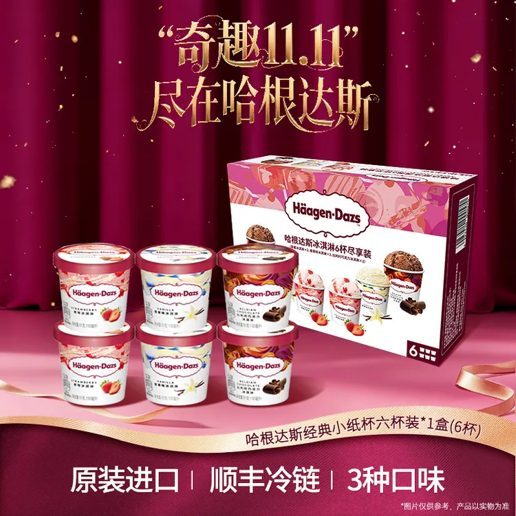 【双11大促】经典哈根达斯6杯小纸杯多种口味组合雪糕冰淇淋组合装
