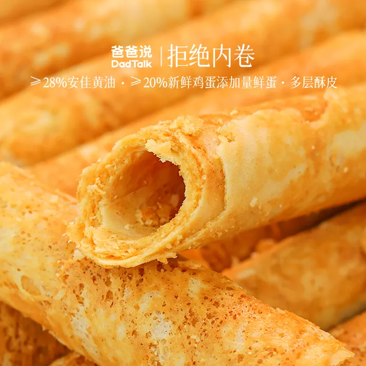 【新品】爸爸说 拒绝内卷 黄油鸡蛋卷28%安佳黄油+鲜蛋超酥脆超香浓