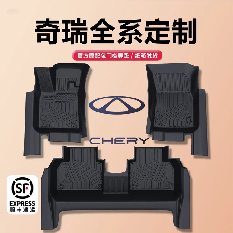 TPE脚垫奇瑞风云A9L探索06 T10小蚂蚁T9艾瑞泽8 iCAR V23冰淇淋QQ